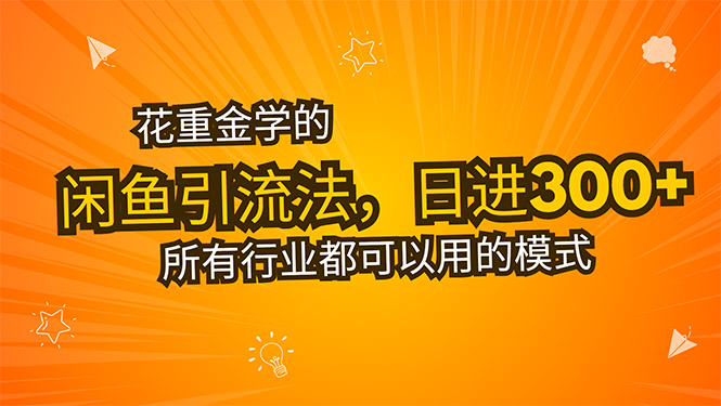 花重金学的闲鱼引流法，日引流300+创业粉，看完这节课瞬间不想上班了网赚库-项目库-轻创网-中创网-福缘网-冒泡网-资源之家-魔方项目库网赚库