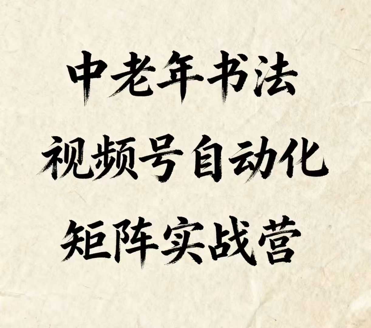 中老年书法视频号自动化矩阵实战营，一套自动化流程玩转中老年书法视频号矩阵网赚库-项目库-轻创网-中创网-福缘网-冒泡网-资源之家-魔方项目库网赚库