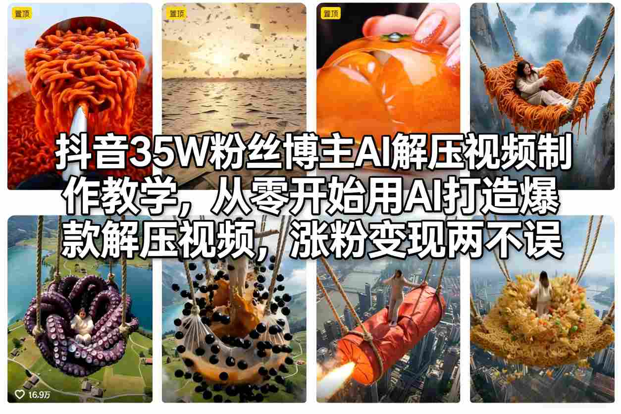 抖音35W粉丝博主AI解压视频制作教学，从零开始用AI打造爆款解压视频，涨粉变现两不误网赚库-项目库-轻创网-中创网-福缘网-冒泡网-资源之家-魔方项目库网赚库