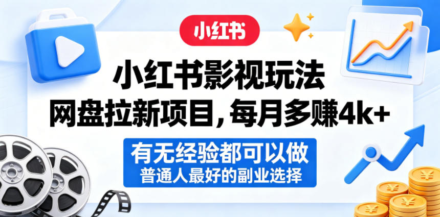 小红书影视玩法网盘拉新项目,每月多賺4k+,有无经验都可以做,普通人最好的副业选择网赚库-项目库-轻创网-中创网-福缘网-冒泡网-资源之家-魔方项目库网赚库