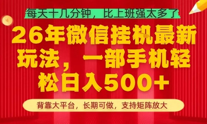 26年最新挂G项目，每天十几分钟，一部手机轻松日入5张+，支持矩阵放大【揭秘】网赚库-项目库-轻创网-中创网-福缘网-冒泡网-资源之家-魔方项目库网赚库