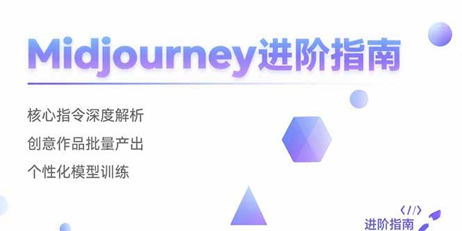 Midjourney进阶指南：核心指令深度解析 创意作品批量产出 个性化模型训练网赚库-项目库-轻创网-中创网-福缘网-冒泡网-资源之家-魔方项目库网赚库