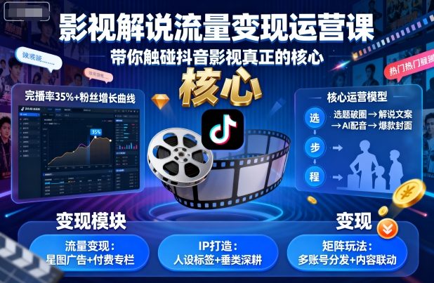影视解说流量变现运营课，带你触碰抖音影视真正的核心网赚库-项目库-轻创网-中创网-福缘网-冒泡网-资源之家-魔方项目库网赚库