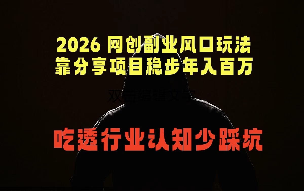 2026 网创副业风口玩法,靠分享项目稳步年入百万,吃透行业认知少踩坑网赚库-项目库-轻创网-中创网-福缘网-冒泡网-资源之家-魔方项目库网赚库