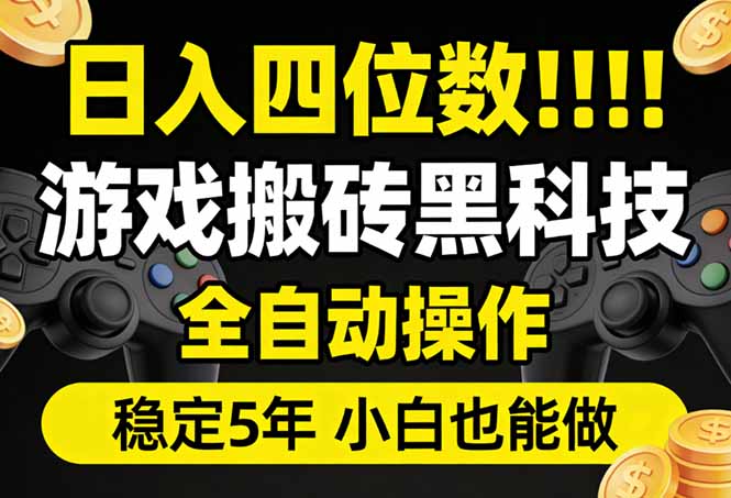 日入四位数！游戏搬砖黑科技全自动操作，一键抢货稳定5年多，小白也能做，手把手带网赚库-项目库-轻创网-中创网-福缘网-冒泡网-资源之家-魔方项目库网赚库