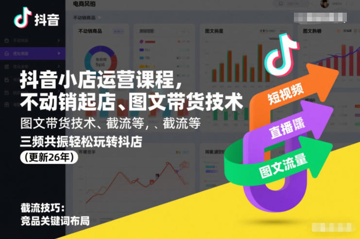 抖音小店运营课程，不动销起店、图文带货技术、截流等，三频共振轻松玩转抖店(更新26年)网赚库-项目库-轻创网-中创网-福缘网-冒泡网-资源之家-魔方项目库网赚库
