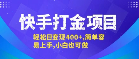 快手打金项目，轻松日变现4张+，简单容易上手，小白也可做【揭秘】网赚库-项目库-轻创网-中创网-福缘网-冒泡网-资源之家-魔方项目库网赚库