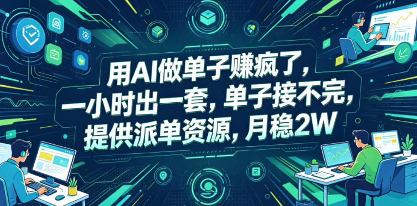 用AI做单子賺疯了,一小时出一套,单子接不完,提供派单资源,月稳2W【揭秘】网赚库-项目库-轻创网-中创网-福缘网-冒泡网-资源之家-魔方项目库网赚库