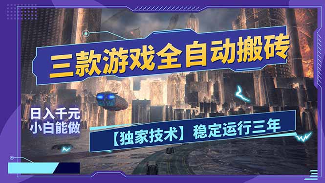三款可全自动搬砖的游戏，日入千元，稳定运行三年，小白也能做！网赚库-项目库-轻创网-中创网-福缘网-冒泡网-资源之家-魔方项目库网赚库