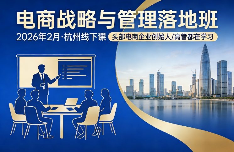 电商战略与管理落地班2026年2月份杭州线下课，头部电商企业创始人高管都在学习网赚库-项目库-轻创网-中创网-福缘网-冒泡网-资源之家-魔方项目库网赚库