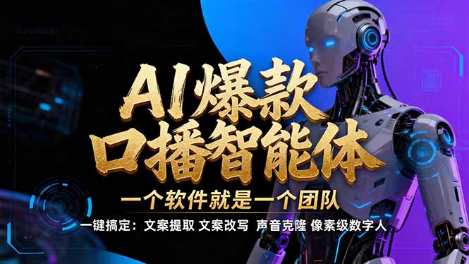 【IP爆款口播AI智能】–软件制作IP口播视频，不是扣子工作流。5分钟一条口播IP爆款视频，轻…网赚库-项目库-轻创网-中创网-福缘网-冒泡网-资源之家-魔方项目库网赚库