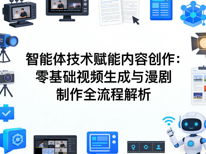 AI智能体技术赋能内容创作：零基础视频生成与漫剧制作全流程解析网赚库-项目库-轻创网-中创网-福缘网-冒泡网-资源之家-魔方项目库网赚库