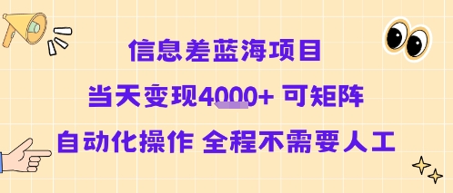 信息差蓝海项目当天变现多张 可矩阵自动化操作 全程不需要人工网赚库-项目库-轻创网-中创网-福缘网-冒泡网-资源之家-魔方项目库网赚库