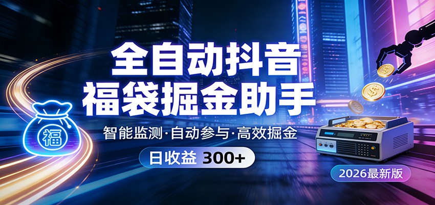 全自动抖音福袋掘金助手 24小时无人值守·一台设备日收益300+网赚库-项目库-轻创网-中创网-福缘网-冒泡网-资源之家-魔方项目库网赚库