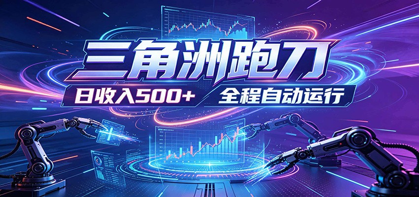 日入500+,全自动跑金,零装入局,以刃搏金!三角洲极速跑刀致富攻略网赚库-项目库-轻创网-中创网-福缘网-冒泡网-资源之家-魔方项目库网赚库