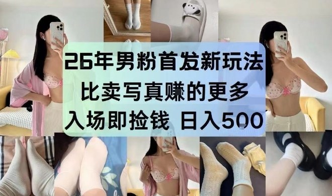 26年男粉首发最新3.0玩法，独此一家，比卖写真賺的更多，入场即捡钱，日入5张【揭秘】网赚库-项目库-轻创网-中创网-福缘网-冒泡网-资源之家-魔方项目库网赚库