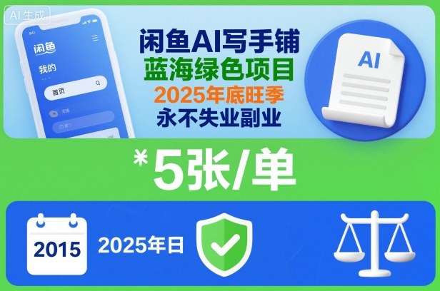 闲鱼AI写手铺，蓝海绿色项目，一单5张，2025年底旺季，永不失业副业网赚库-项目库-轻创网-中创网-福缘网-冒泡网-资源之家-魔方项目库网赚库