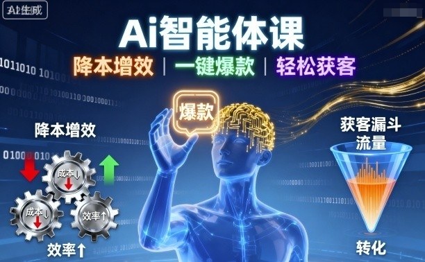 Ai智能体课，降本增效，一键爆款，轻松获客网赚库-项目库-轻创网-中创网-福缘网-冒泡网-资源之家-魔方项目库网赚库