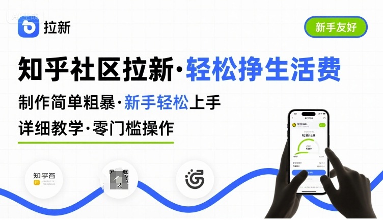 知乎社区拉新，制作简单粗暴，新手轻松上手，详细教学，轻松挣取生活费网赚库-项目库-轻创网-中创网-福缘网-冒泡网-资源之家-魔方项目库网赚库