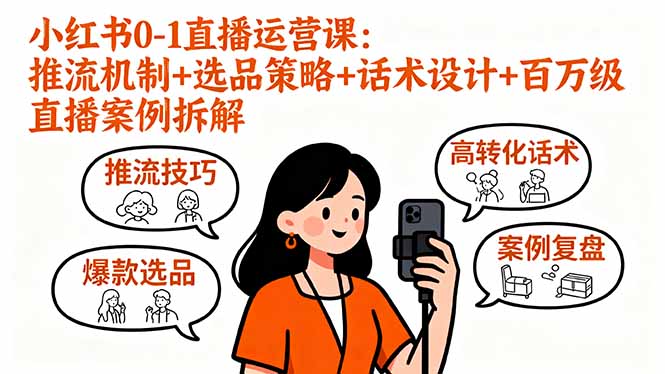 小红书0-1直播运营课：推流机制+选品策略+话术设计+百万级直播案例拆解网赚库-项目库-轻创网-中创网-福缘网-冒泡网-资源之家-魔方项目库网赚库
