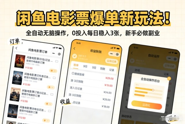 闲鱼电影票爆单新玩法！全自动无脑操作，0投入每日稳入3张，新手必做副业【揭秘】网赚库-项目库-轻创网-中创网-福缘网-冒泡网-资源之家-魔方项目库网赚库