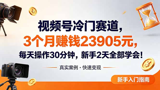 视频号冷门赛道，3个月变现23905元，新手2天学会 每天操作30分钟！网赚库-项目库-轻创网-中创网-福缘网-冒泡网-资源之家-魔方项目库网赚库