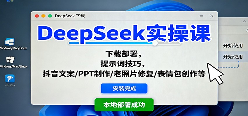 DeepSeek实操课：下载部署，提示词技巧，抖音文案/PPT制作/老照片修复/表情包创作等网赚库-项目库-轻创网-中创网-福缘网-冒泡网-资源之家-魔方项目库网赚库