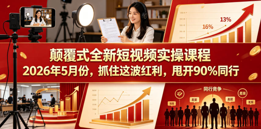 颠覆式全新短视频实操课程2026年5月份,抓住这波红利,甩开90%同行网赚库-项目库-轻创网-中创网-福缘网-冒泡网-资源之家-魔方项目库网赚库