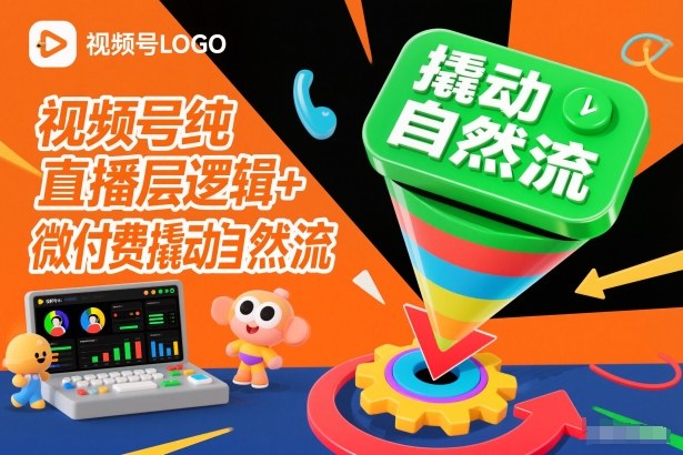 视频号纯直播底层逻辑+微付费撬动自然流网赚库-项目库-轻创网-中创网-福缘网-冒泡网-资源之家-魔方项目库网赚库