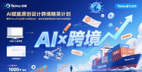 AI赋能原创设计跨境精英计划，聚焦Temu台运营与AI原创设计，助你实现跨境业务从0到1000的增长网赚库-项目库-轻创网-中创网-福缘网-冒泡网-资源之家-魔方项目库网赚库