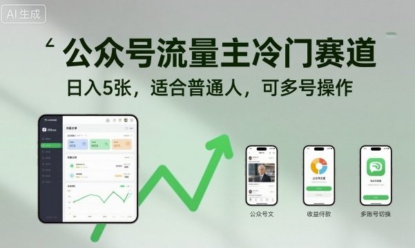 公众号流量主冷门赛道，日入5张，适合普通人，可多号操作网赚库-项目库-轻创网-中创网-福缘网-冒泡网-资源之家-魔方项目库网赚库