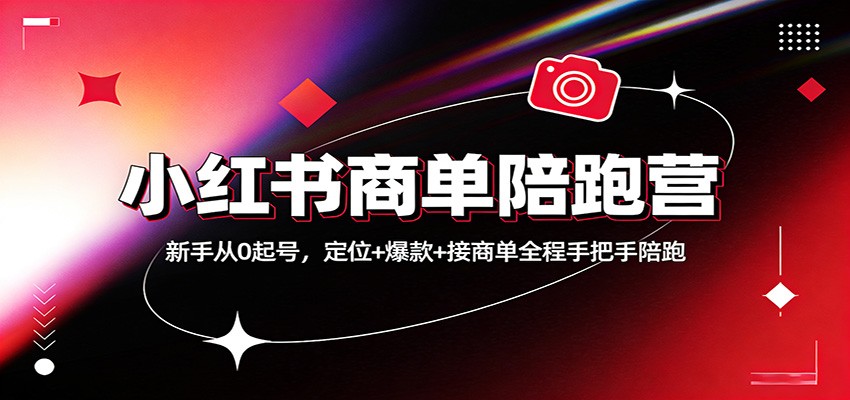 小红书商单陪跑营：新手从0起号，定位+爆款+接商单全程手把手陪跑网赚库-项目库-轻创网-中创网-福缘网-冒泡网-资源之家-魔方项目库网赚库