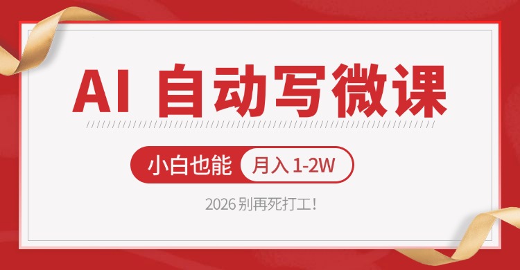 2026 别再死打工！AI 自动写微课，免费渠道上手，小白也能月入 1-2W网赚库-项目库-轻创网-中创网-福缘网-冒泡网-资源之家-魔方项目库网赚库