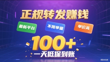 正规转发挣钱，最新平台，不限单量，单价高，一天1张+低保到账【揭秘】网赚库-项目库-轻创网-中创网-福缘网-冒泡网-资源之家-魔方项目库网赚库