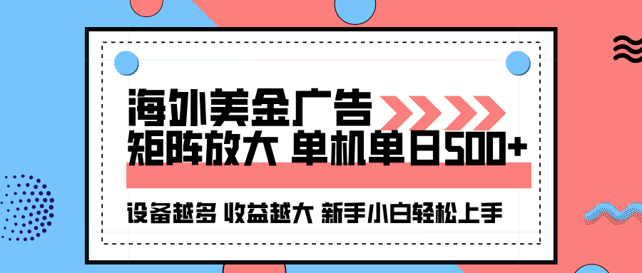 海外美金广告全自动挂机，单机单日500+可矩阵放大设备越多收益越大，新…网赚库-项目库-轻创网-中创网-福缘网-冒泡网-资源之家-魔方项目库网赚库