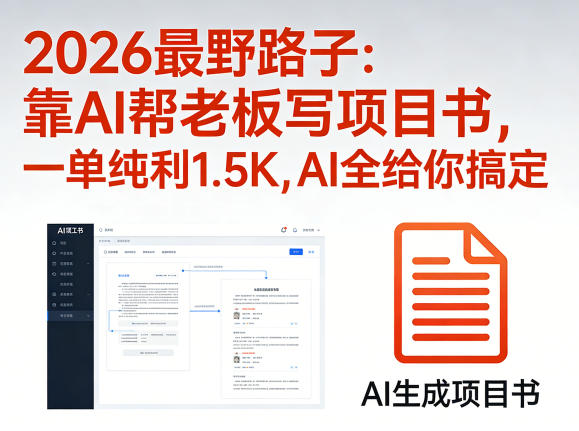 2026最野路子:靠AI帮老板写项目书,一单纯利1.5K,AI全给你搞定