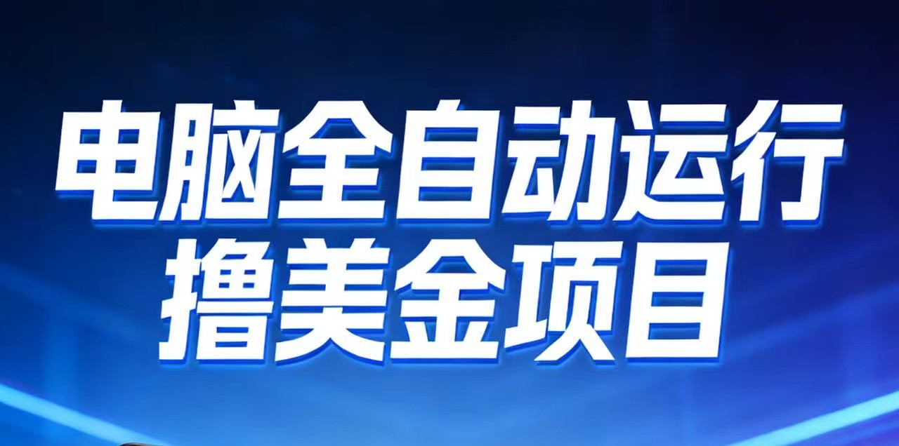 2026年电脑全自动赚美金项目，单电脑日收益700+网赚库-项目库-轻创网-中创网-福缘网-冒泡网-资源之家-魔方项目库网赚库