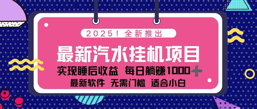 2025最新汽水音乐挂机项目 每天几分钟 轻松上w网赚库-项目库-轻创网-中创网-福缘网-冒泡网-资源之家-魔方项目库网赚库