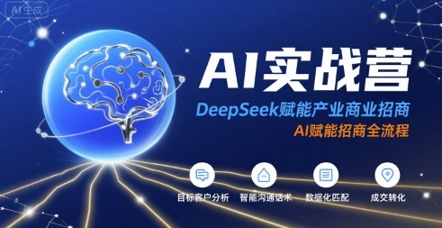 AI实战营：DeepSeek赋能产业商业招商，AI赋能招商全流程网赚库-项目库-轻创网-中创网-福缘网-冒泡网-资源之家-魔方项目库网赚库