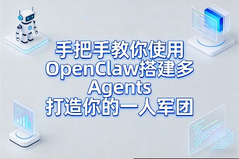 手把手教你使用OpenClaw搭建多Agents打造你的一人军团网赚库-项目库-轻创网-中创网-福缘网-冒泡网-资源之家-魔方项目库网赚库