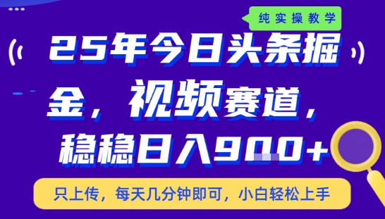 25年下半年头条最新玩法，，每天几分钟即可，稳稳日入9张+，无操作门槛【揭秘】网赚库-项目库-轻创网-中创网-福缘网-冒泡网-资源之家-魔方项目库网赚库