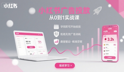 小红书广告投放从0到1的实战课，学完即可开始投放，拒绝无效广告消耗网赚库-项目库-轻创网-中创网-福缘网-冒泡网-资源之家-魔方项目库网赚库