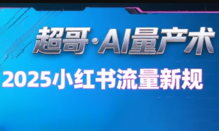 超哥·小红书AI全自动爆款视频量产术(更新8月)网赚库-项目库-轻创网-中创网-福缘网-冒泡网-资源之家-魔方项目库网赚库