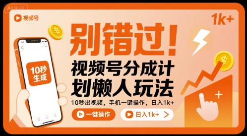 别错过！视频号分成计划懒人玩法，10秒出视频，手机一键操作，日入1k+ 【揭秘】网赚库-项目库-轻创网-中创网-福缘网-冒泡网-资源之家-魔方项目库网赚库
