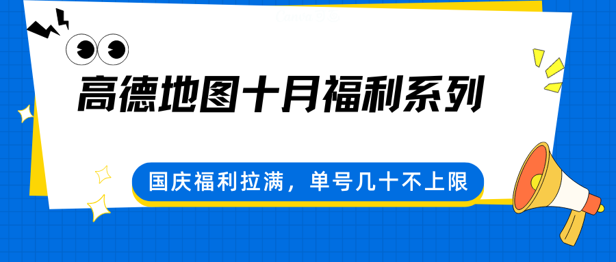 高德地图十月福利系列，国庆福利拉满，单号几十不上限网赚库-项目库-轻创网-中创网-福缘网-冒泡网-资源之家-魔方项目库网赚库