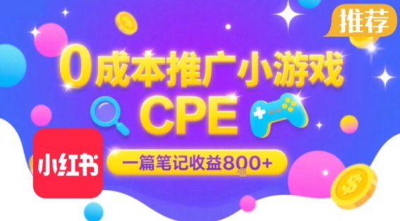 0成本小红书笔记推广小游戏CPE，一篇笔记收益8张+大厂稳定，抓紧冲!网赚库-项目库-轻创网-中创网-福缘网-冒泡网-资源之家-魔方项目库网赚库