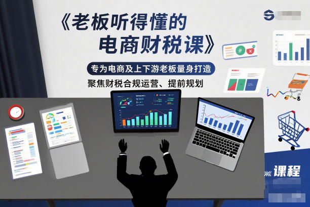 老板听得懂的电商财税课，专为电商及上下游老板量身打造，聚焦财税合规运营、提前规划网赚库-项目库-轻创网-中创网-福缘网-冒泡网-资源之家-魔方项目库网赚库