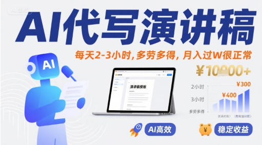 AI代写演讲稿，每天2-3小时，多劳多得，月入过W很正常网赚库-项目库-轻创网-中创网-福缘网-冒泡网-资源之家-魔方项目库网赚库