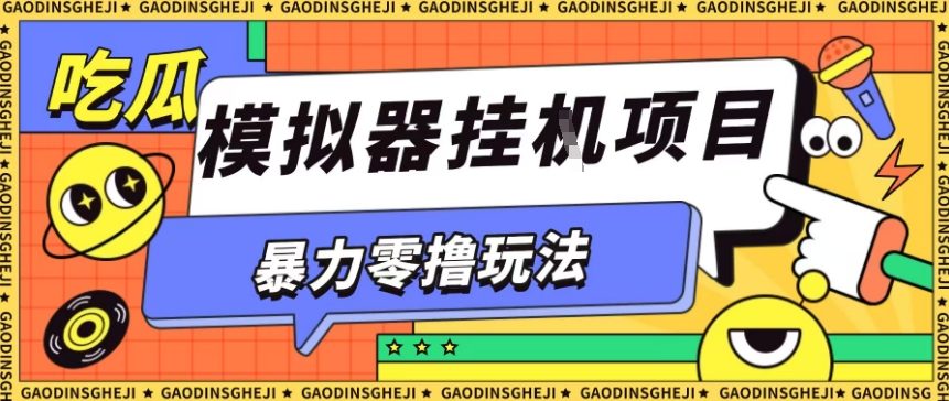暴力零撸项目小游戏试玩全自动挂G单窗口收益30-50＋可矩阵操作【揭秘】网赚库-项目库-轻创网-中创网-福缘网-冒泡网-资源之家-魔方项目库网赚库