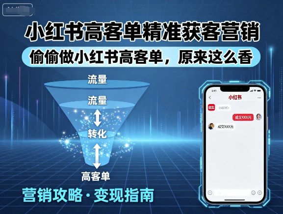 小红书高客单精准获客营销，偷偷做小红书高客单，原来这么香网赚库-项目库-轻创网-中创网-福缘网-冒泡网-资源之家-魔方项目库网赚库